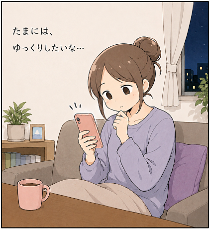 たまにはゆっくり