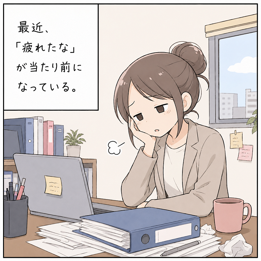 疲れたが当たり前の日常
