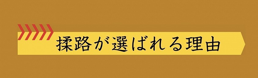 揉路が選ばれる理由