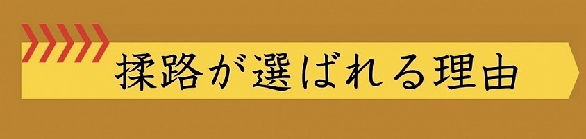 揉路が選ばれる理由